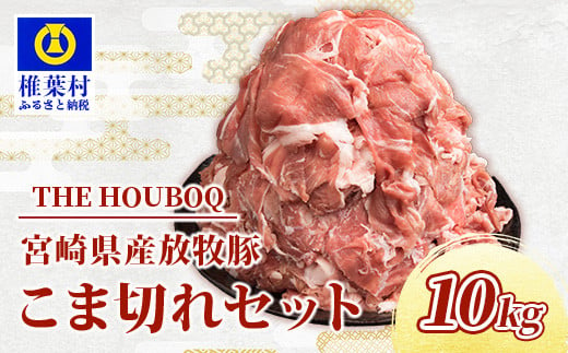 宮崎県産 THE HOUBOQ 豚肉こま切れ 10Kg[宮崎県 椎葉村 国産 国産豚 ぶた 豚 ポーク 豚肉 にく おにく 肉 お肉 やきにく 焼肉 カレー とん汁 豚丼 野菜炒め 便利 多用途 重宝 冷凍 料理 日本三大秘境][HB-50]