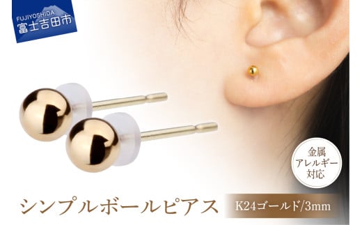 シンプルボールピアス K24ゴールド 3mm K18ポスト 金属アレルギー対応