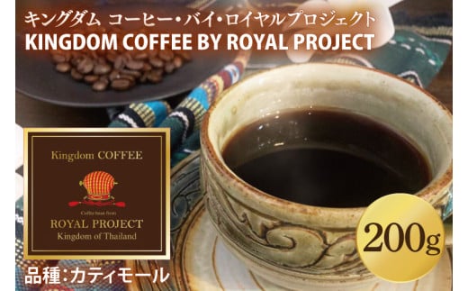 KINGDOM COFFEE BY ROYAL PROJECT(キングダム　コーヒー　バイ　ロイヤルプロジェクト）約200g｜コーヒー 珈琲 焙煎 マイスター コーヒー 豆 コーヒーマイスター(CO001)