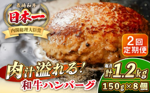 【全2回定期便】長崎和牛 ハンバーグ 150g×8 《壱岐市》【KRAZY MEAT】 A5 A4 冷凍 和牛 肉 牛肉 BBQ ハンバーグ 贈答品 [JER170]