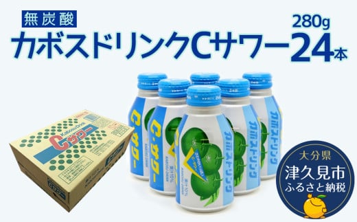 カボスドリンクCサワー(無炭酸) 280g×24本 かぼすジュース カボスドリンク 飲料 スポーツドリンク 大分県産 九州産 津久見市 国産