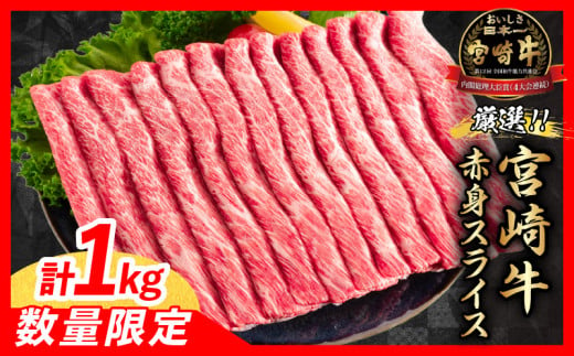 [令和7年6月配送]数量限定 厳選 宮崎牛 赤身 スライス 計1kg 肉 牛肉 国産 すき焼き 人気 黒毛和牛 肩ウデ モモ しゃぶしゃぶ A4 A5 等級 ギフト 贈答 小分け 食品 選べる 宮崎県 日南市 送料無料_CV2-24-06