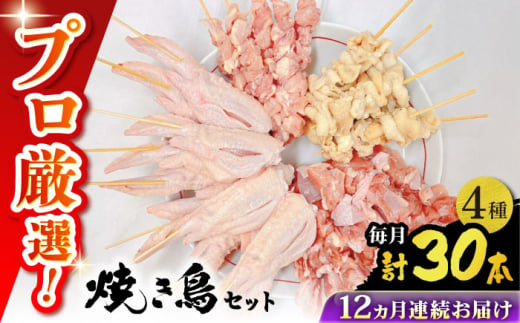 【12回定期便】九州産 鶏三昧 焼き鳥セット 4種類 30本 / やきとり ヤキトリ 焼鳥 串セット 国産 冷凍 小分け / 南島原市 / ふるさと企画 [SBA083] 1963628 - 長崎県南島原市