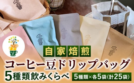 自家焙煎 コーヒー豆 ドリップバッグ 5種類 計25袋 飲みくらべ セット 1袋10g コーヒー 豆 飲み比べ