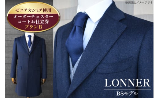 BG115「Lonner（ロンナー）」　オーダーチェスターコートお仕立券＜プランB＞【BSモデル / ブルーステッチモデル / 島原ソーイング / ゼニアカシミア / 1着分】