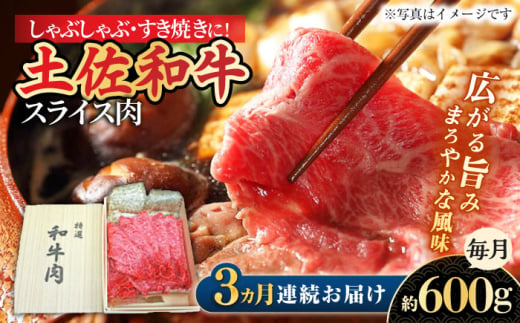 [3回定期便]すき焼き しゃぶしゃぶ用スライス肉 約600g 総計約1.8kg/土佐和牛 [株式会社 四国健商] [ATAF116] 和牛 土佐和牛 ロース もも 肩 薄切り しゃくし すき焼き 大容量 小分け