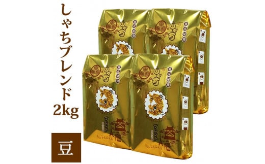 しゃちブレンド2kgセット　豆のまま（500ｇ×4袋）