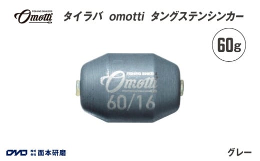 タイラバ　omotti タングステンシンカー 60g(グレー) 1963940 - 大阪府東大阪市