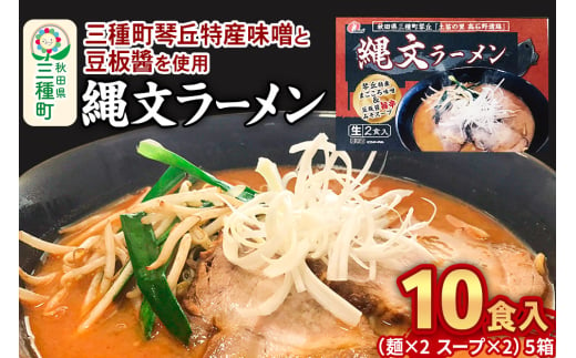 縄文ラーメン（麺×2 スープ×2）×5箱