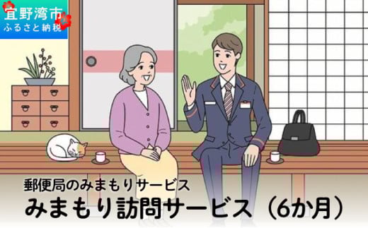 郵便局のみまもりサービス「みまもり訪問サービス(6か月)」 808607 - 沖縄県宜野湾市