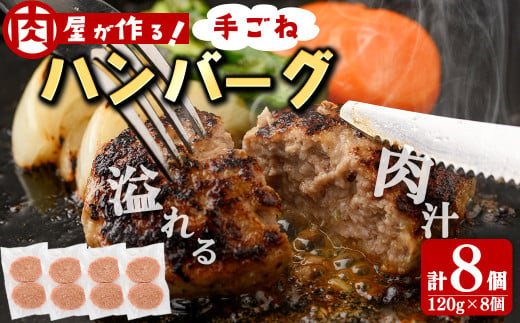 国産合挽き肉100％使用！手ごねハンバーグ 計8個(120g×8個) ハンバーグ 国産 おかず お弁当 時短 冷凍 小分け a2-091