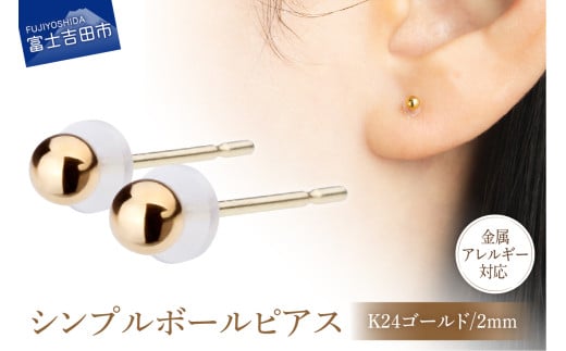 シンプルボールピアス K24ゴールド 2mm K18ポスト 金属アレルギー対応