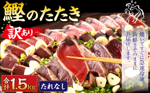 【2025年6月発送】【訳あり】 カツオたたき(お刺身) 1.5kg（たれなし） 鰹のたたき かつおのたたき 鰹 かつお 魚 さしみ 刺身 魚介 冷凍 1364404 - 高知県香美市 |