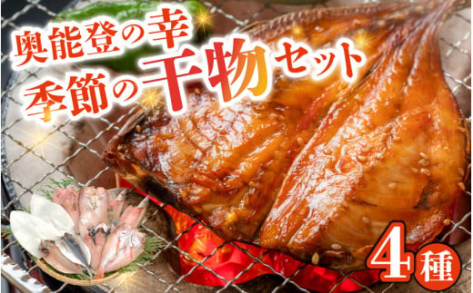 奥能登穴水　季節の魚を干物に！ギフトにもど