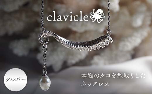 本物のタコを型取りしたネックレス clavicle シルバー silver アクセサリー パール ファッション