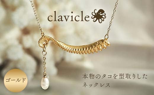 本物のタコを型取りしたネックレス clavicle ゴールド gold アクセサリー パール ファッション