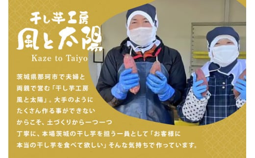 茨城県那珂市のふるさと納税 2025年3月発送【訳あり】先行予約 干し芋工房 風と太陽の干し芋（ べにはるか）１ｋｇ