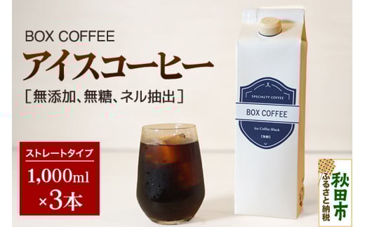 アイスコーヒー 1000ml 3本 ストレート 注ぐだけ 珈琲【ギフト】 珈琲 無糖 無添加 ネル抽出 1536599 - 秋田県秋田市