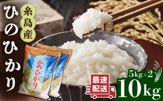 【1週間以内に発送】＼ 令和6年産／ 糸島産 ひのひかり 10kg 糸島市 / 三島商店 [AIM004] 米 白米