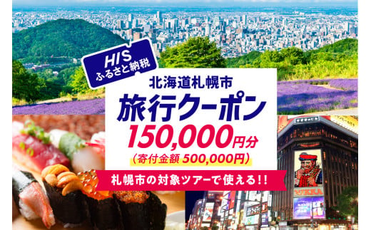 北海道札幌市の対象ツアーに使えるHISふるさと納税クーポン150,000円分 1966296 - 北海道札幌市