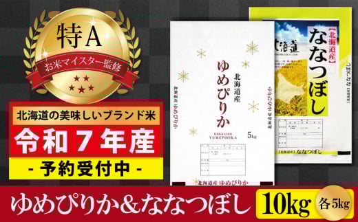 先行予約【 令和 ７ 年 １０月発送 】 令和7年産北海道産ゆめぴりか＆ななつぼしセット 10kg(各5kg) 【美唄市産】 678584 - 北海道美唄市