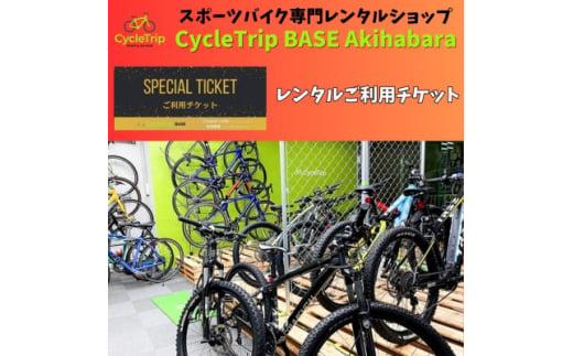 CycleTrip BASE Akihabara　ご利用チケット(6,000円分)【1580119】