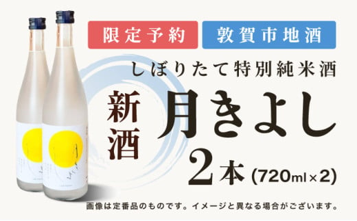 【予約受付】敦賀市地酒 氣比特別純米酒 月きよし [無濾過しぼりたて生酒]  720ml 2本【お酒 酒 日本酒 地酒 純米酒 生酒 食中酒 しぼりたて 無濾過 お中元 お歳暮 ギフト 贈り物】[022-a011] 