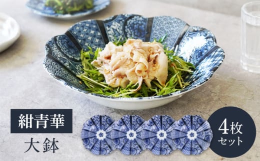 【美濃焼】紺青華 大鉢 4枚セット 【カネ定製陶】 和食器 深皿 ブルー [MEI008]