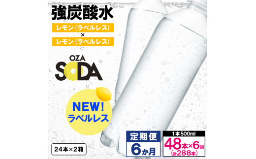 【定期便6回】OZA SODA 強炭酸水 500ml×48本×6か月 計288本[ラベルレス(レモン)]  FY24-237