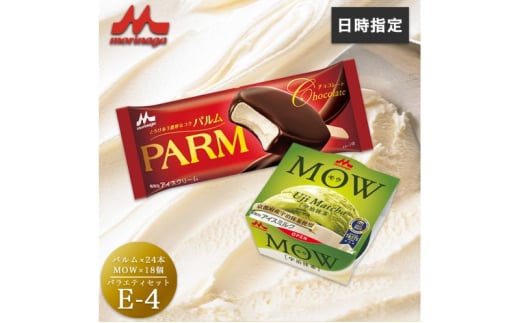 アイスクリーム セット PARM パルム MOW モウ バラエティセットE-4 42個 チョコレート バニラ 抹茶 宇治抹茶 バニラアイス 抹茶アイス お歳暮 贈答品 ギフト アイス 静岡 裾野市 ※配送不可：離島 [№5812-0632] 1965798 - 静岡県裾野市