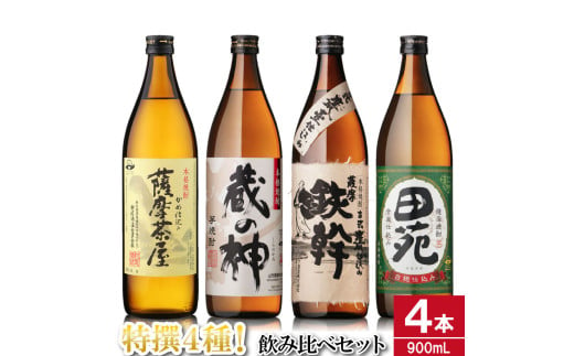 芋焼酎飲み比べセット 900ml×4本 25度 （薩摩茶屋・蔵の神・鉄幹・田苑） 薩摩川内市産 焼酎 AS-873