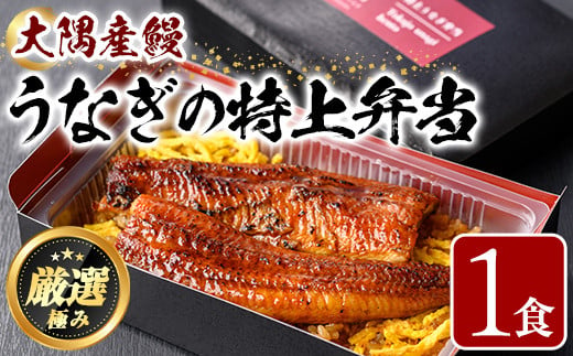 [0105706a][おためし]大隅産鰻の特上冷凍弁当(冷凍品)(1食分・計340g) うなぎ 高級 ウナギ 鰻 うなぎの蒲焼 蒲焼 国産 ごはん ご飯 お米 おかず 鹿児島 ふるさと レンチン 電子レンジ [南嘉起屋]