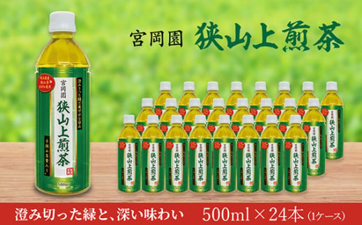 No.332 狭山上煎茶 500ml ペットボトル ／ 飲み物 お茶 爽やか 埼玉県 906726 - 埼玉県狭山市