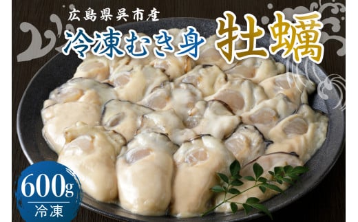 宮原水産 冷凍 かき むき身 600g カキ 牡蠣 牡蛎 急速冷凍 バラ冷凍 殻むき不要 新鮮 濃厚 魚介 魚介類 海 海鮮 海産物 お取り寄せ 送料無料 国産 国内産 日本 広島県 呉市 倉橋島 室尾 2063448 - 広島県呉市