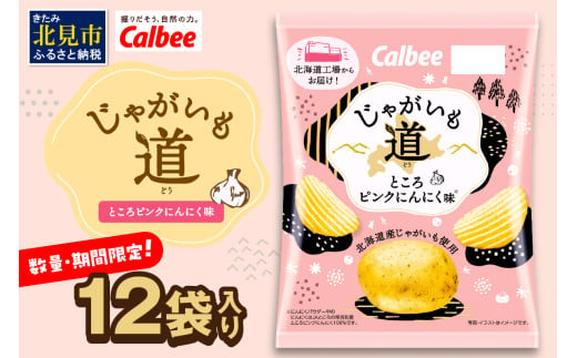 カルビー ポテトチップス じゃがいも道ところピンクにんにく味 12袋×1ケース ( ポテチ ポテト スナック にんにく 厚切り じゃがいも お菓子 おやつ )【009-0004】