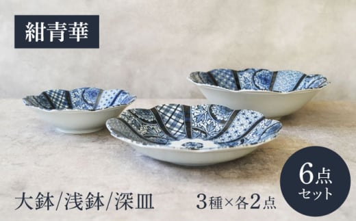 【美濃焼】紺青華 3種×各2点 6点セット【カネ定製陶】和食器 プレート ブルー [MEI010]