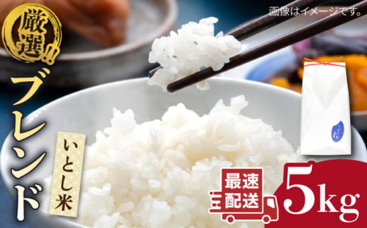 【1週間以内に発送】＼ 令和6年産／ いとし米 厳選ブレンド 5kg(糸島産) 糸島市 / 三島商店 [AIM020] 米 白米 1112742 - 福岡県糸島市