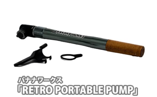 No.213 231034 クールグレー「RETRO PORTABLE PUMP」 ／ 携帯ポンプ 空気入れ ウッドハンドル レトロテイスト 仏対応 米対応 埼玉県 1966195 - 埼玉県越谷市