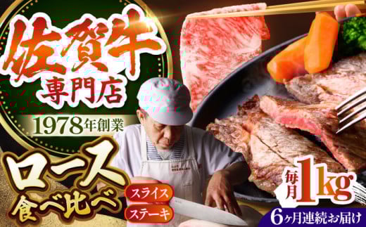 【全6回定期便】佐賀牛 ロース ステーキ・スライス 1kg ( ステーキ 250g × 2枚 スライス 500g ) 【肉の三栄】 [HAA049] 269510 - 佐賀県江北町
