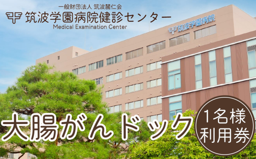 筑波学園病院健診センターの大腸がんドック利用券　1名様分【 人間ドック がん検査 大腸がん検査 大腸がんドック 検査 健康診断 健康 ヘルスケア 病院 医療 レントゲン 胃カメラ 利用券 茨城県 つくば市 】