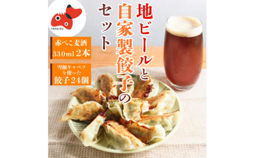 ＜苦みが効いたIPA＞赤べこ麦酒と餃子のセット＜複数個口で配送＞【4050022】