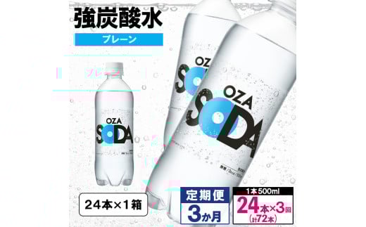 [定期便3回]OZA SODA 強炭酸水 500ml×24本×3か月 計72本[プレーン] FY24-253