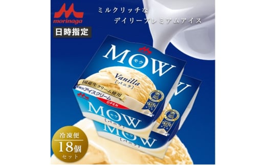 アイスクリーム MOW モウ バニラ 18個セット バニラアイス ギフト セット お歳暮 贈答品 アイス 静岡 裾野市 ※配送不可：離島 [№5812-0603] 1965769 - 静岡県裾野市
