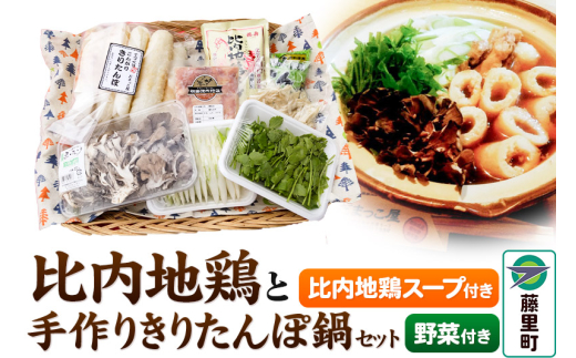 きりたんぽ 鍋 比内地鶏（200g）と手作りきりたんぽ鍋セット