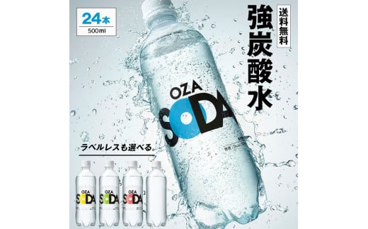 OZA SODA 強炭酸水 500ml×24本 FY24-245