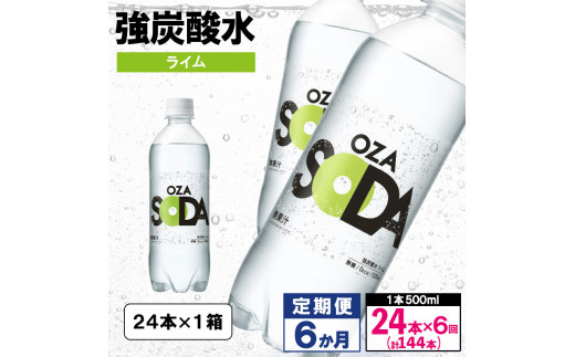 【定期便6回】OZA SODA 強炭酸水 500ml×24本×6か月 計144本[ライム] FY24-270