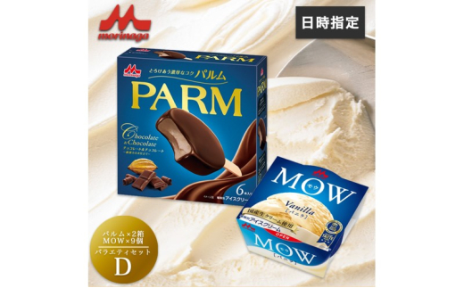 アイスクリーム セット PARM パルム チョコレート MOW モウ バニラ バラエティセットD 21個 チョコレートアイス バニラアイス お歳暮 贈答品 ギフト アイス 静岡 裾野市 ※配送不可：離島 [№5812-0624] 1965790 - 静岡県裾野市