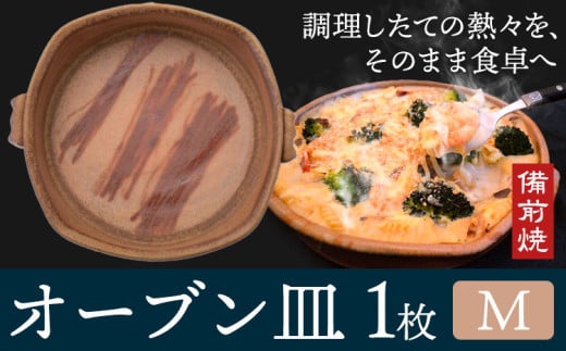 オーブン皿 1枚 Mサイズ 備前焼 皿 食器 亜登武窯[90日以内に出荷予定(土日祝除く)]電子レンジ使用可 オーブン使用可 岡山県 浅口市 送料無料 st-p