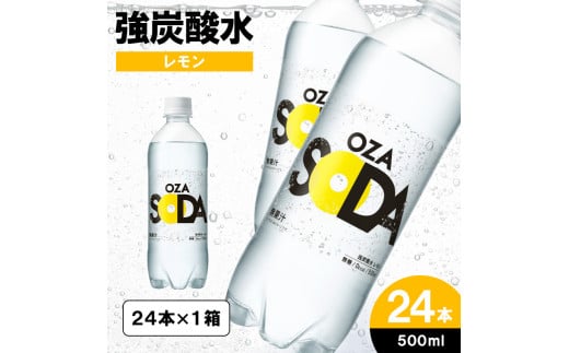 OZA SODA 強炭酸水 500ml×24本[レモン] FY24-247