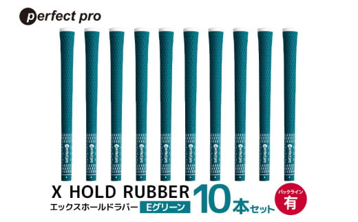 パーフェクトプロ X HOLD RUBBER エックスホールドラバー(Eグリーン)バックラインあり 10本セット 76-GY